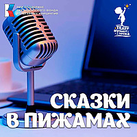 Сказки в пижамах