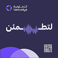 بودكاست لتطمئن