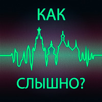 Как слышно?