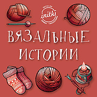Вязальные истории