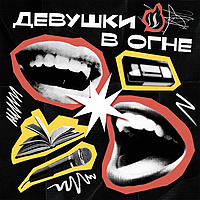 Девушки в огне