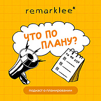 Что по плану?
