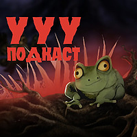 Ууу Подкаст