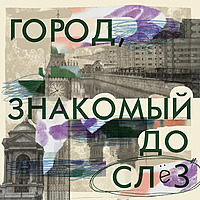 Город, знакомый до слёз