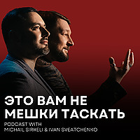 Это вам не мешки таскать