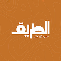 الطريق
