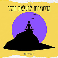 מדיטציות להעלאת התדר - עם שימי קייזרמן