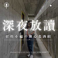深夜放讀｜任性小編の聊心老酒館