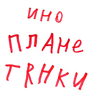 Инопланетянки
