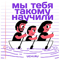 Мы тебя такому научили