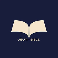 บริบท BIBLE