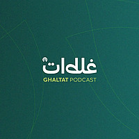 غلطات