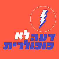 דעה לא פופולרית