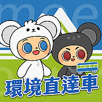 環境直達車