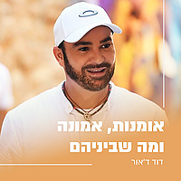 אומנות, אמונה ומה שבינהם