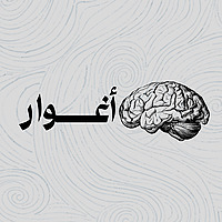 أغــوار