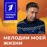 МЕЛОДИИ МОЕЙ ЖИЗНИ Подкаст.Лаб