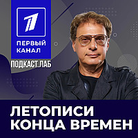 ЛЕТОПИСИ КОНЦА ВРЕМЕН Подкаст.лаб