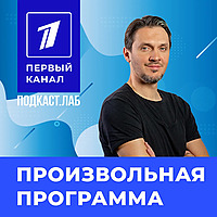 ПРОИЗВОЛЬНАЯ ПРОГРАММА Подкаст.Лаб