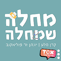 מחלה שמחלה ⋮ קרן סלע ויונתן זר פוליאקוב