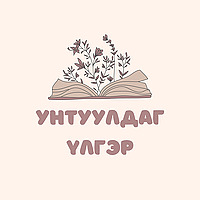 Унтуулдаг үлгэр
