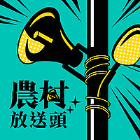 農村放送頭