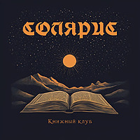 СОЛЯРИС Книжный клуб