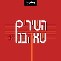 השירים שאהבנו