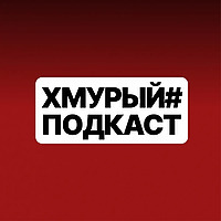 Хмурый Подкаст