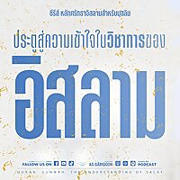 หลักศรัทธาอิสลามสำหรับมุสลิม