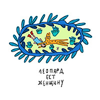 Леопард ест женщину