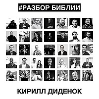РАЗБОР БИБЛИИ - Кирилл Диденок