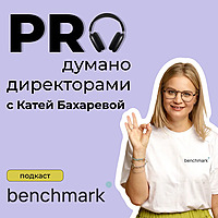 Proдумано директорами с Катей Бахаревой (Benchmark Executive)