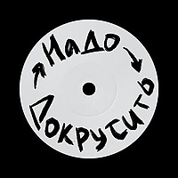 Подкаст «Надо Докрутить»