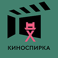 КиноСпирка