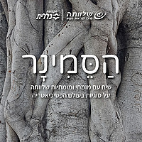 הסמינר