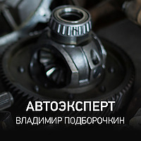 Автоэксперт | Владимир Подборочкин
