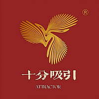 十分吸引
