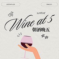 朝酒晚五 Wine at 5