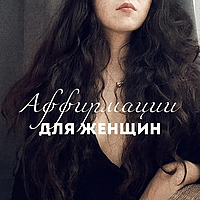Плейлист Аффирмаций для Женщин 🔥: Отношение меняет все