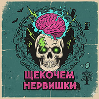 ЩЕКОЧЕМ НЕРВИШКИ