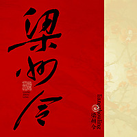 梁州令