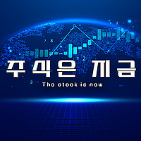 주식은 지금