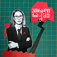 პირადი საქმე
