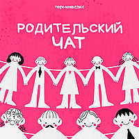 Родительский чат