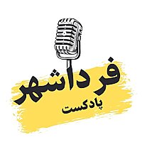 Farda Shahr || فرداشهر