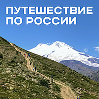 Путешествие по России