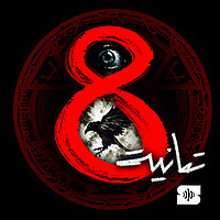 تمانية