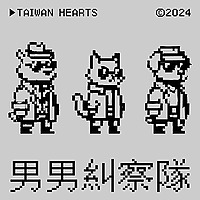 男男糾察隊