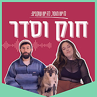 חוק וסדר